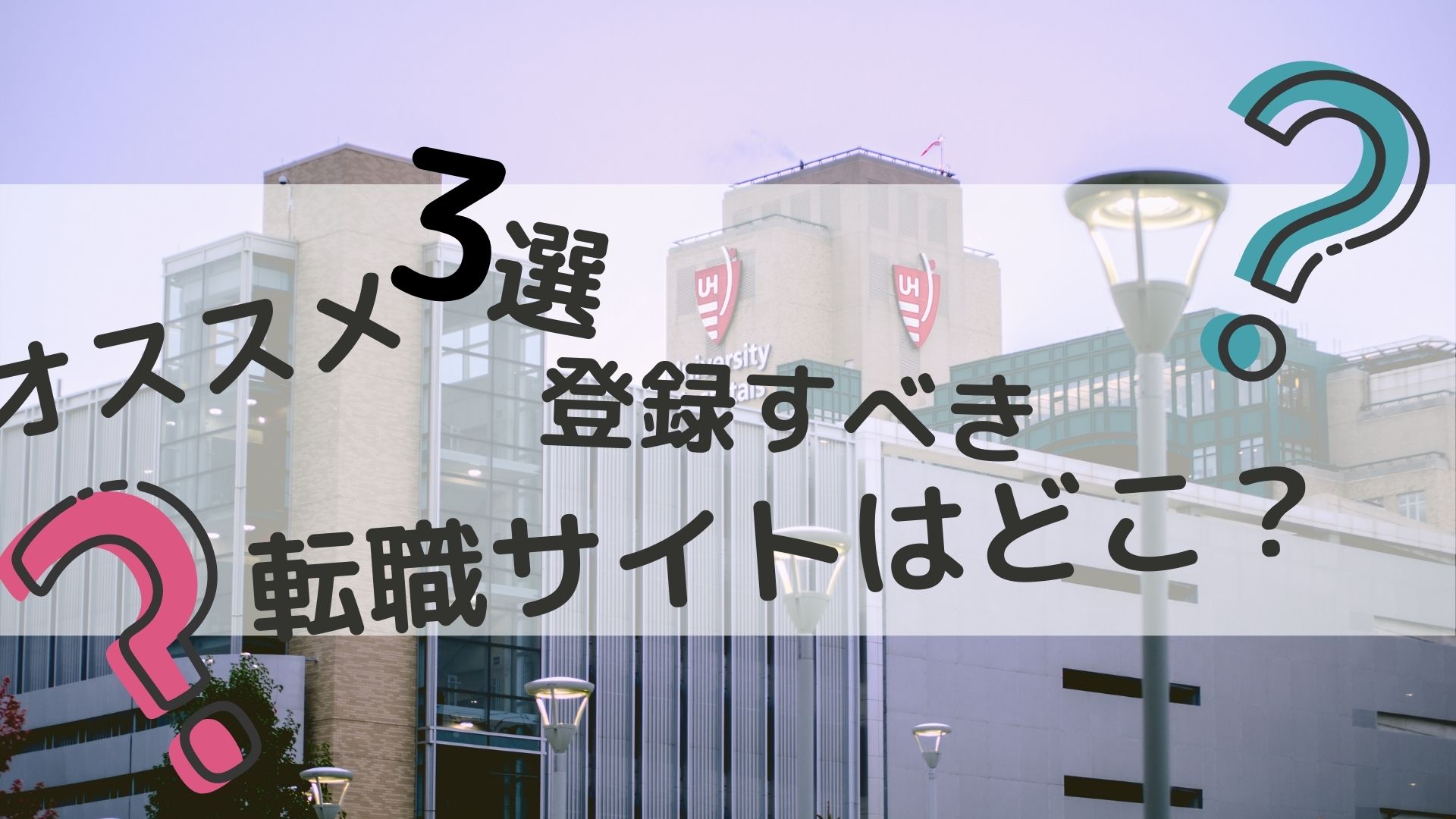 オススメ3選 登録するべき転職サイトを3つだけ教えて のんびり温泉大家のブログ